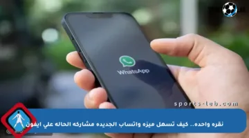 نقرة واحدة.. كيف تسهل ميزة واتسآب الجديدة مشاركة الحالة على آيفون